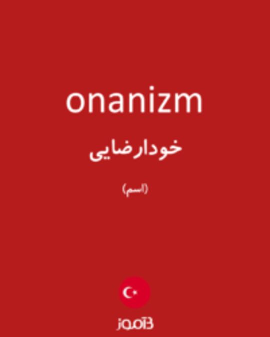  تصویر onanizm - دیکشنری انگلیسی بیاموز