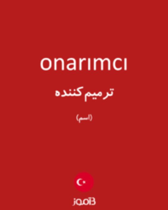  تصویر onarımcı - دیکشنری انگلیسی بیاموز