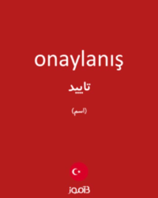  تصویر onaylanış - دیکشنری انگلیسی بیاموز