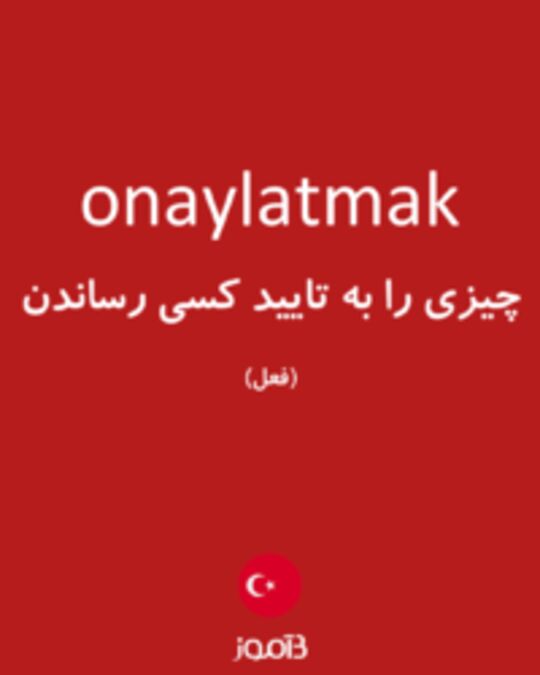  تصویر onaylatmak - دیکشنری انگلیسی بیاموز