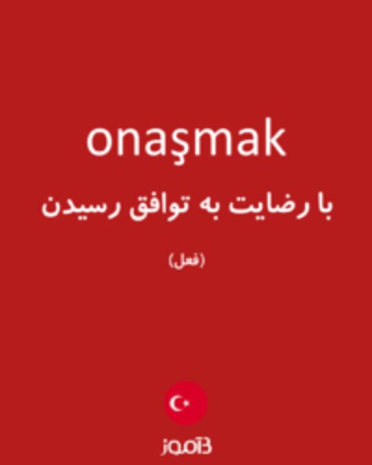  تصویر onaşmak - دیکشنری انگلیسی بیاموز