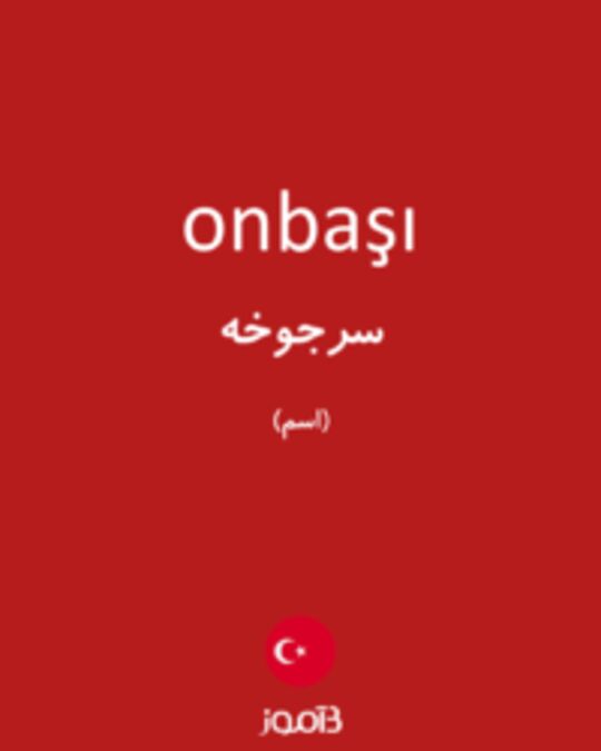  تصویر onbaşı - دیکشنری انگلیسی بیاموز