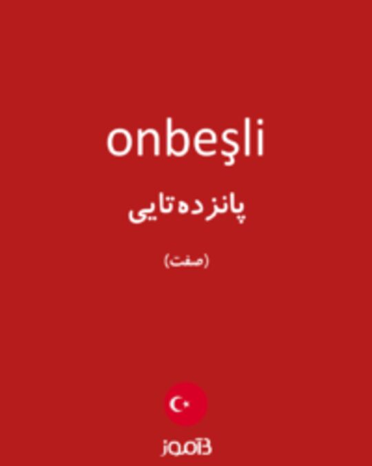  تصویر onbeşli - دیکشنری انگلیسی بیاموز