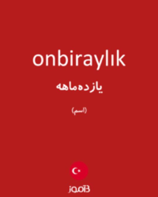  تصویر onbiraylık - دیکشنری انگلیسی بیاموز