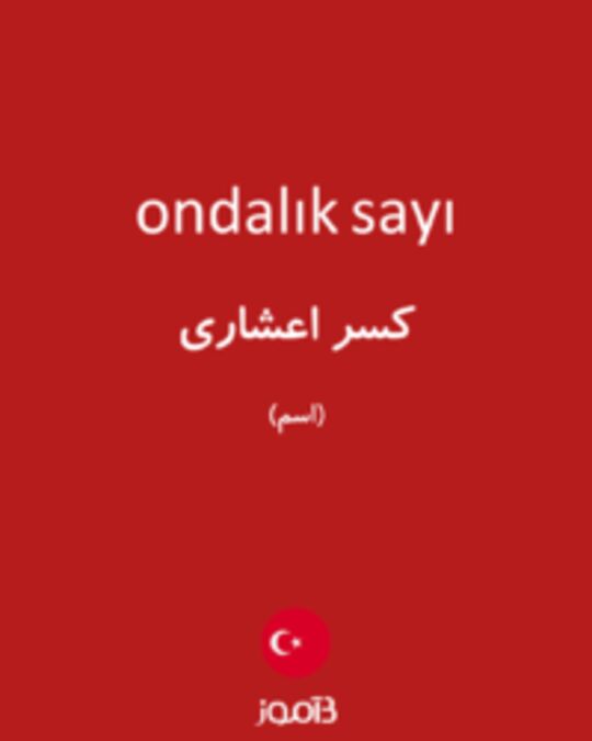  تصویر ondalık sayı - دیکشنری انگلیسی بیاموز