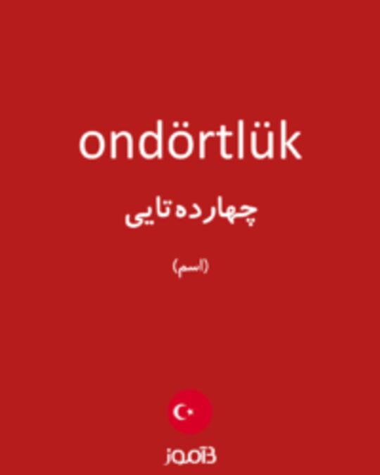  تصویر ondörtlük - دیکشنری انگلیسی بیاموز