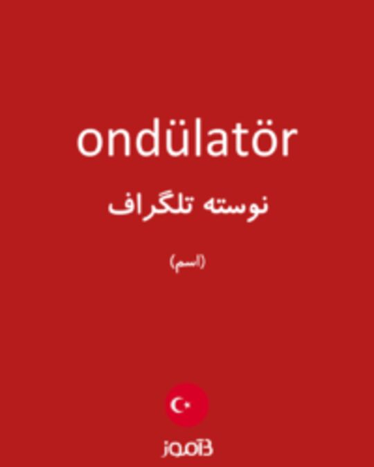  تصویر ondülatör - دیکشنری انگلیسی بیاموز