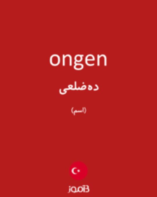  تصویر ongen - دیکشنری انگلیسی بیاموز