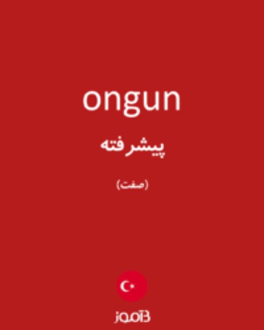  تصویر ongun - دیکشنری انگلیسی بیاموز