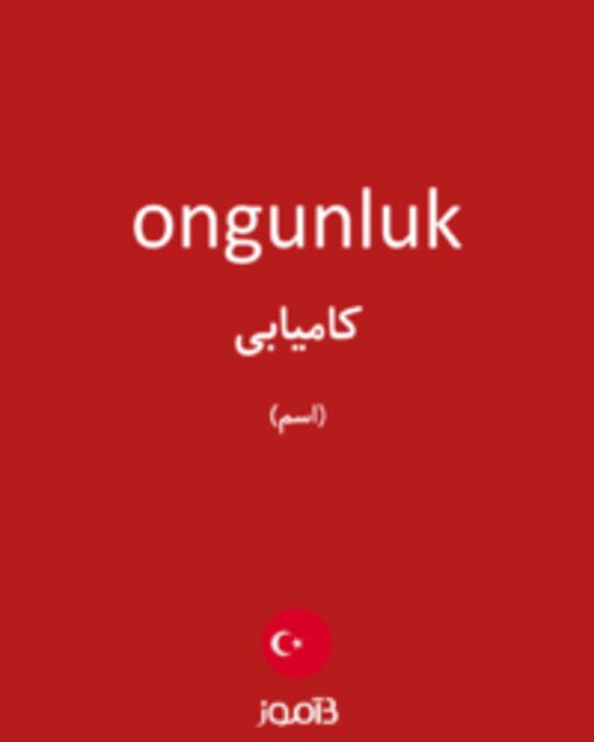  تصویر ongunluk - دیکشنری انگلیسی بیاموز