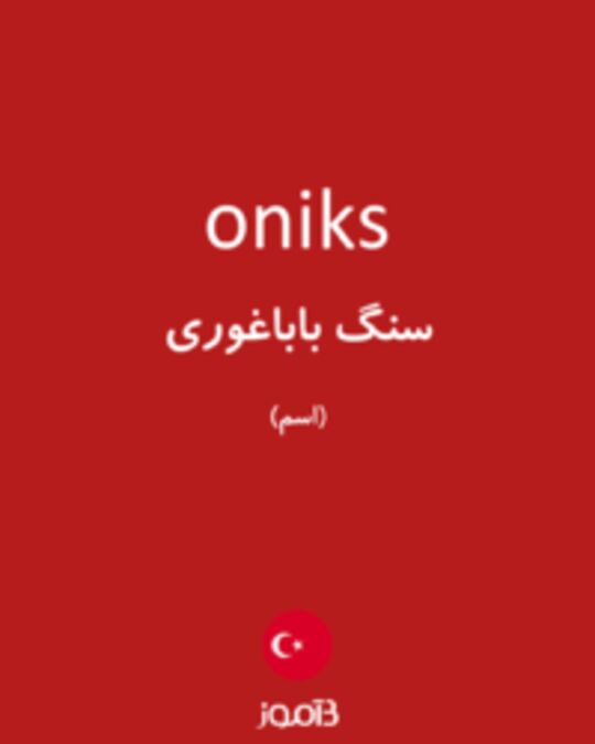  تصویر oniks - دیکشنری انگلیسی بیاموز