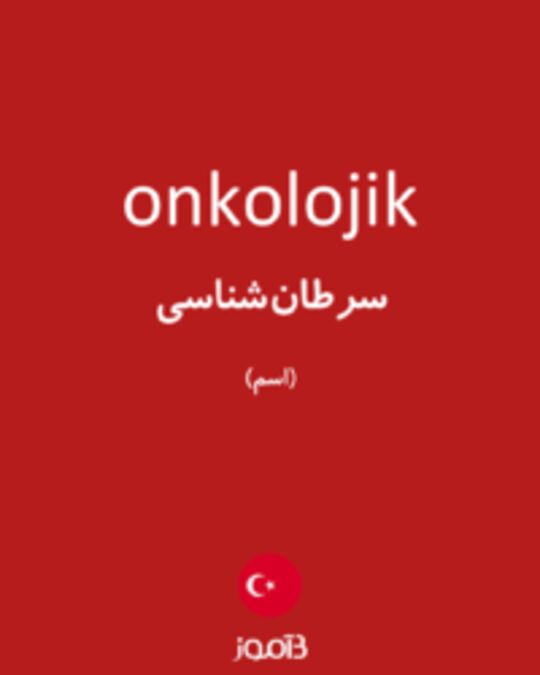  تصویر onkolojik - دیکشنری انگلیسی بیاموز