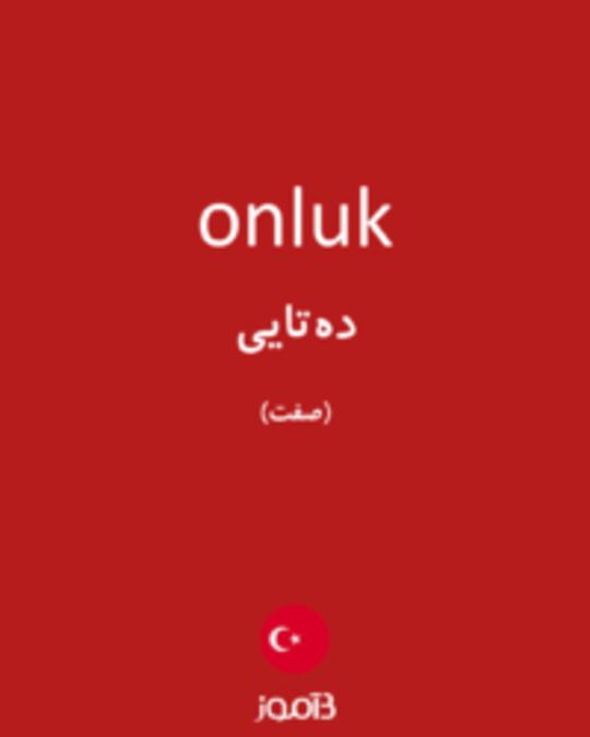  تصویر onluk - دیکشنری انگلیسی بیاموز