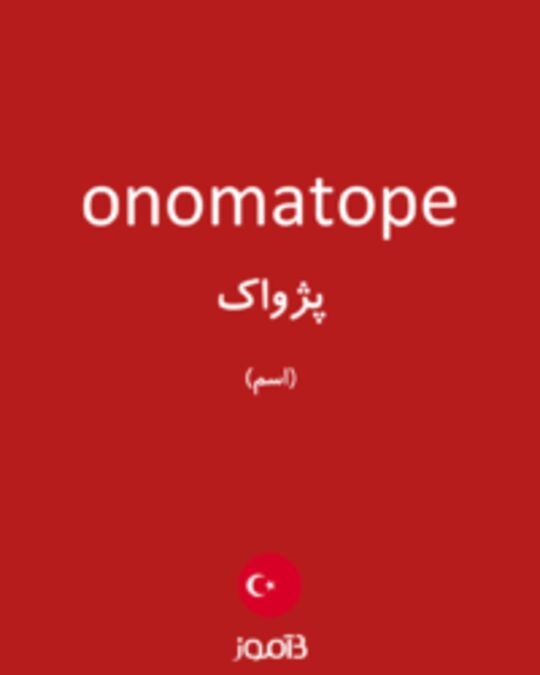  تصویر onomatope - دیکشنری انگلیسی بیاموز