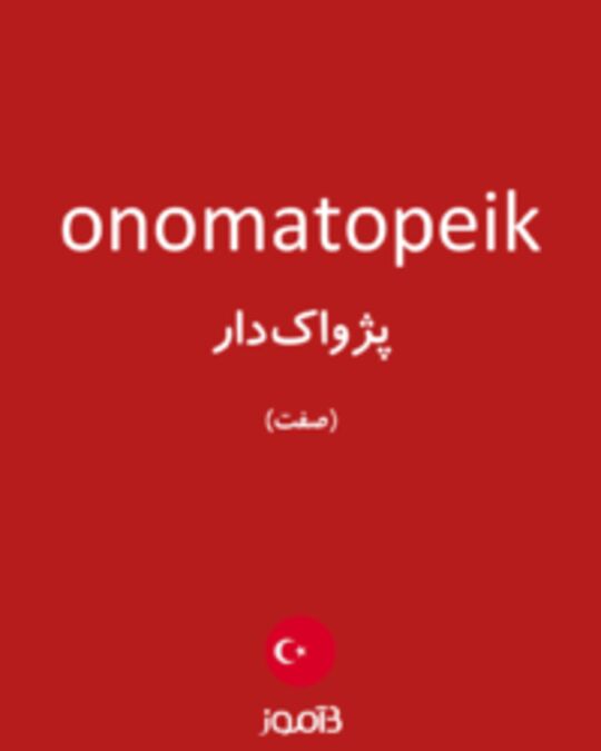  تصویر onomatopeik - دیکشنری انگلیسی بیاموز