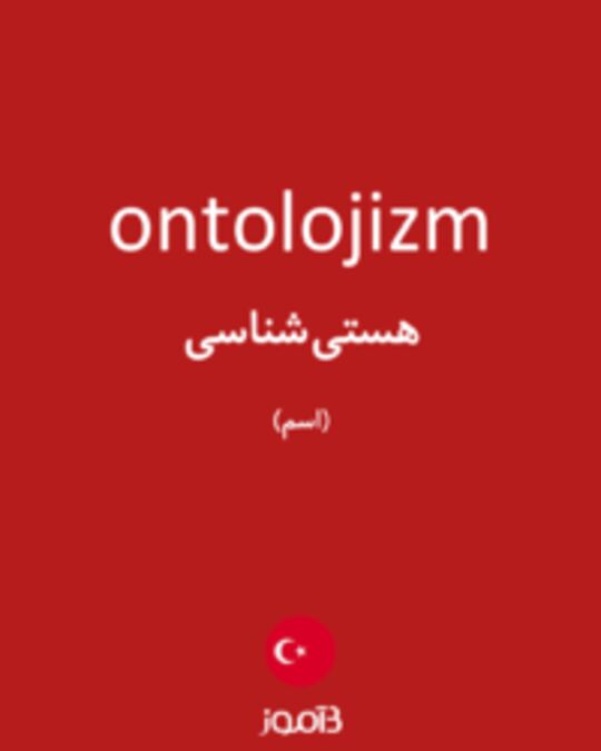  تصویر ontolojizm - دیکشنری انگلیسی بیاموز