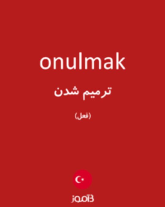  تصویر onulmak - دیکشنری انگلیسی بیاموز