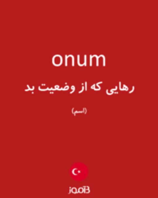  تصویر onum - دیکشنری انگلیسی بیاموز