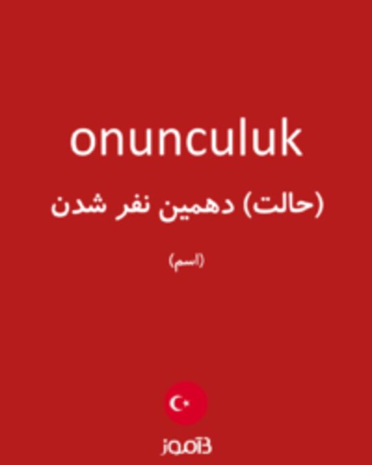  تصویر onunculuk - دیکشنری انگلیسی بیاموز