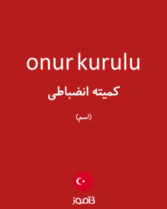  تصویر onur kurulu - دیکشنری انگلیسی بیاموز