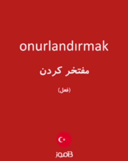  تصویر onurlandırmak - دیکشنری انگلیسی بیاموز