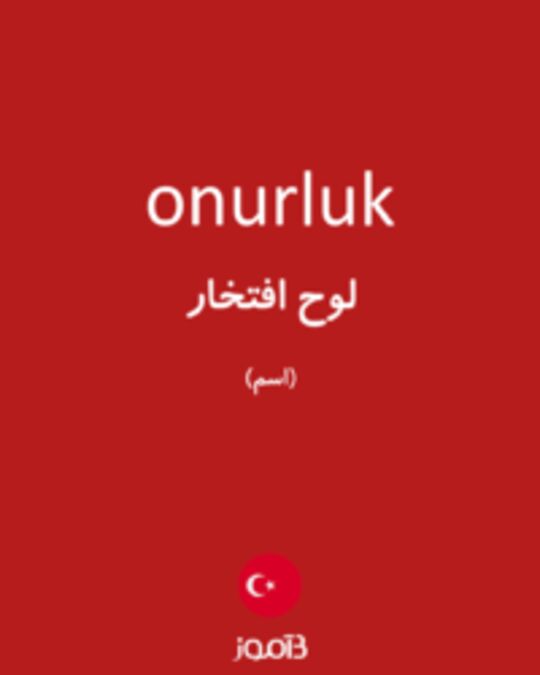  تصویر onurluk - دیکشنری انگلیسی بیاموز