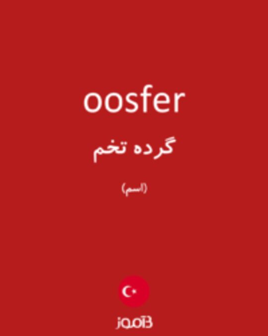  تصویر oosfer - دیکشنری انگلیسی بیاموز