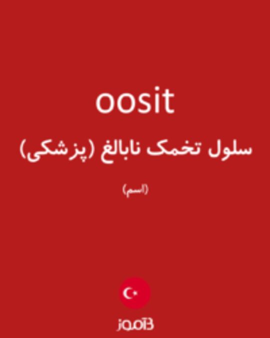  تصویر oosit - دیکشنری انگلیسی بیاموز