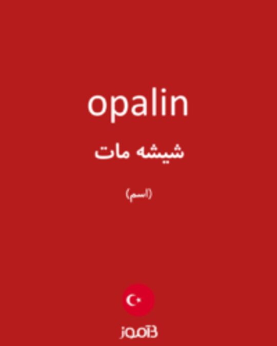  تصویر opalin - دیکشنری انگلیسی بیاموز