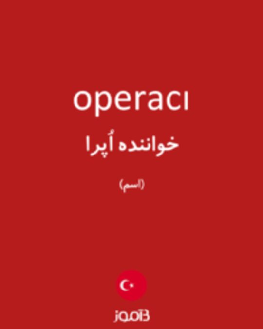  تصویر operacı - دیکشنری انگلیسی بیاموز