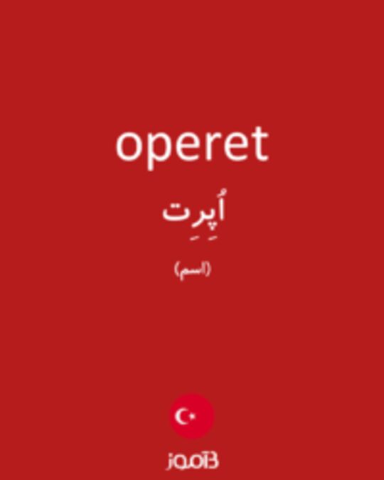  تصویر operet - دیکشنری انگلیسی بیاموز