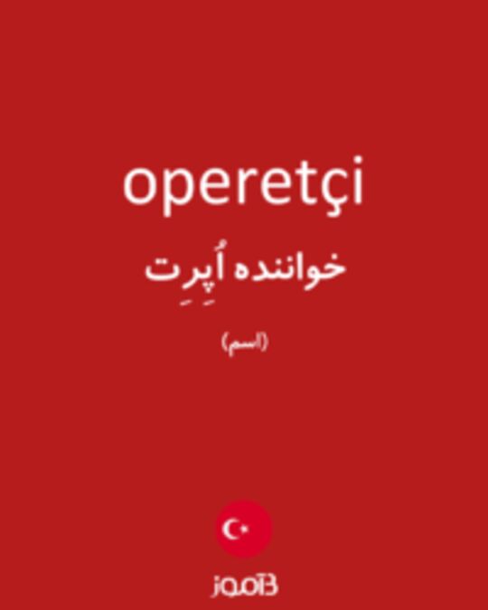  تصویر operetçi - دیکشنری انگلیسی بیاموز