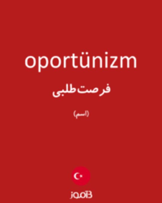  تصویر oportünizm - دیکشنری انگلیسی بیاموز