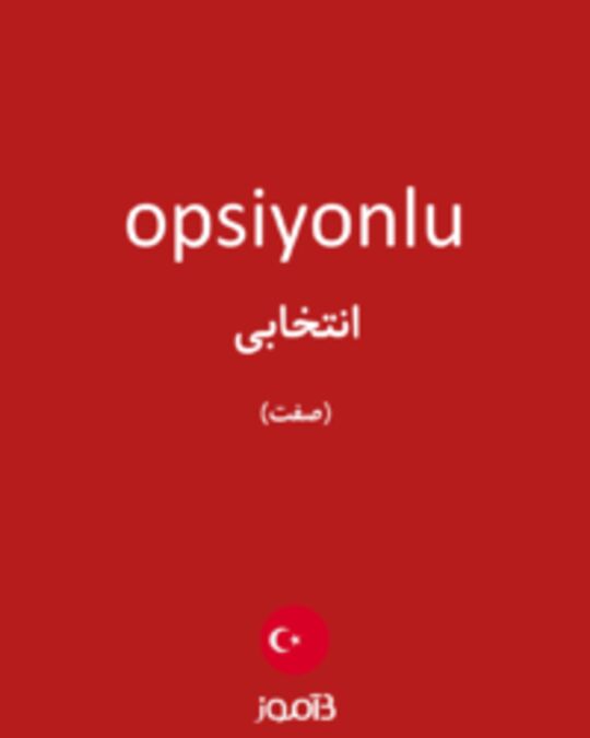  تصویر opsiyonlu - دیکشنری انگلیسی بیاموز