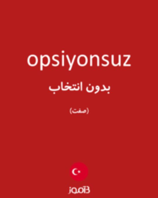  تصویر opsiyonsuz - دیکشنری انگلیسی بیاموز