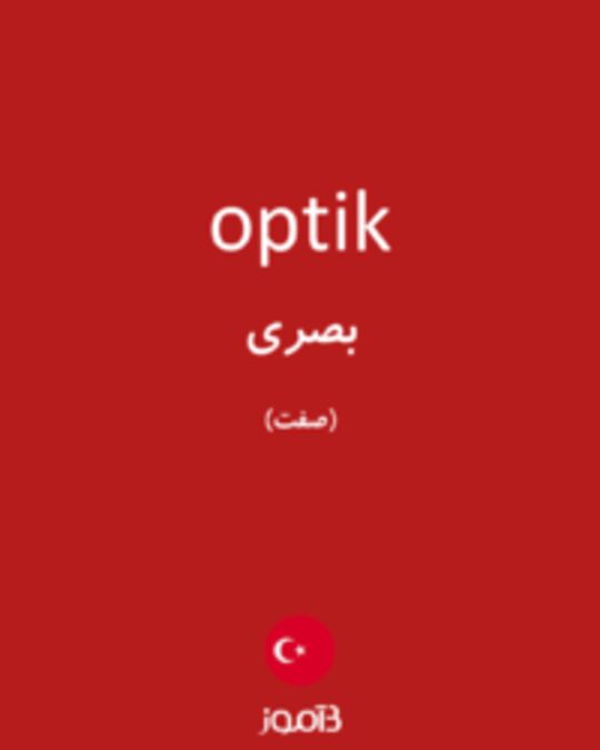  تصویر optik - دیکشنری انگلیسی بیاموز