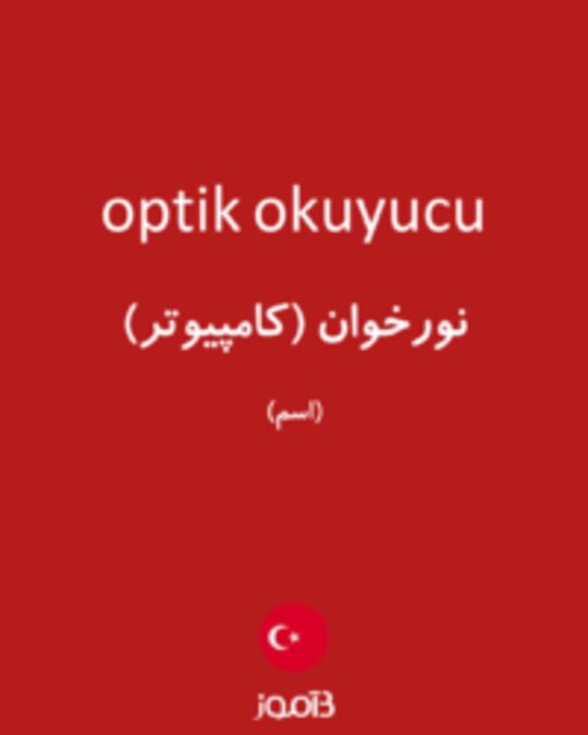  تصویر optik okuyucu - دیکشنری انگلیسی بیاموز