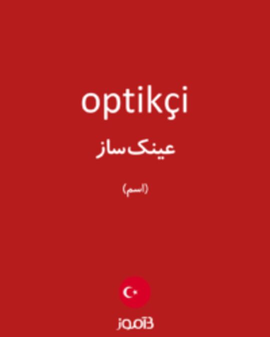  تصویر optikçi - دیکشنری انگلیسی بیاموز