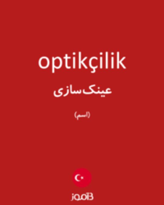  تصویر optikçilik - دیکشنری انگلیسی بیاموز