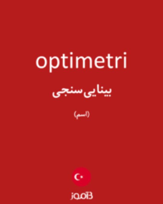  تصویر optimetri - دیکشنری انگلیسی بیاموز