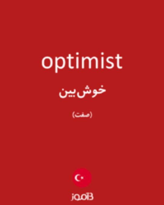  تصویر optimist - دیکشنری انگلیسی بیاموز