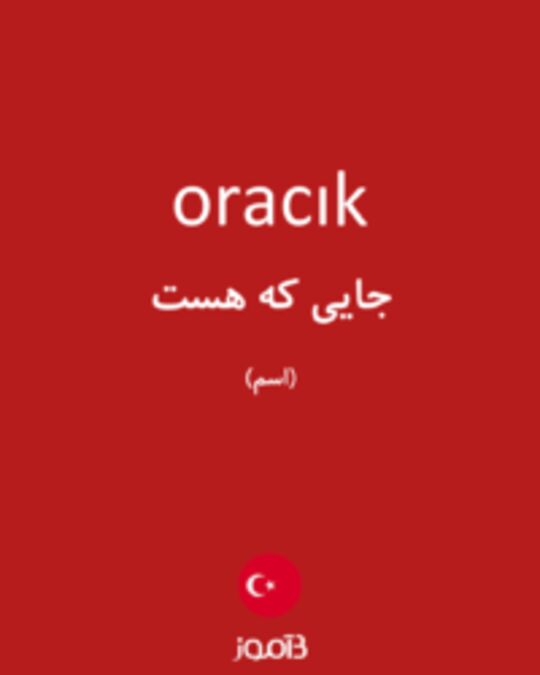  تصویر oracık - دیکشنری انگلیسی بیاموز