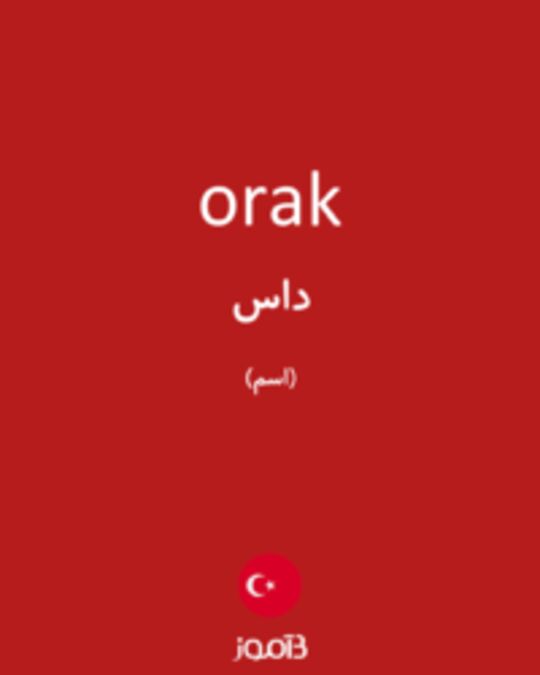  تصویر orak - دیکشنری انگلیسی بیاموز