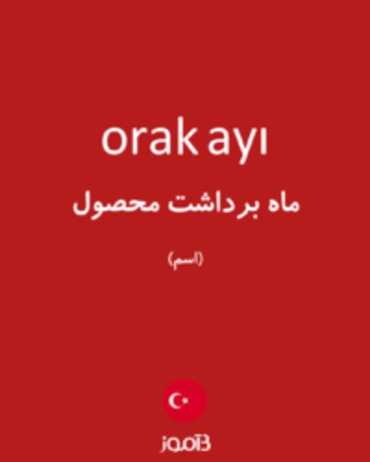  تصویر orak ayı - دیکشنری انگلیسی بیاموز