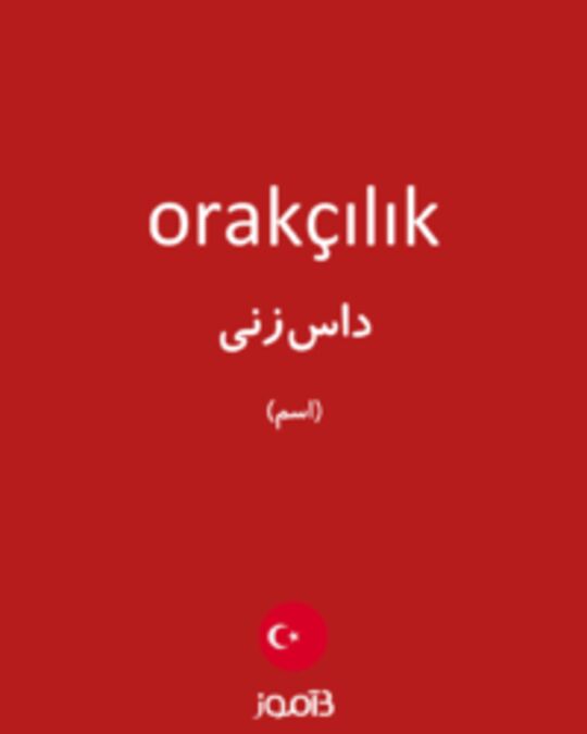  تصویر orakçılık - دیکشنری انگلیسی بیاموز