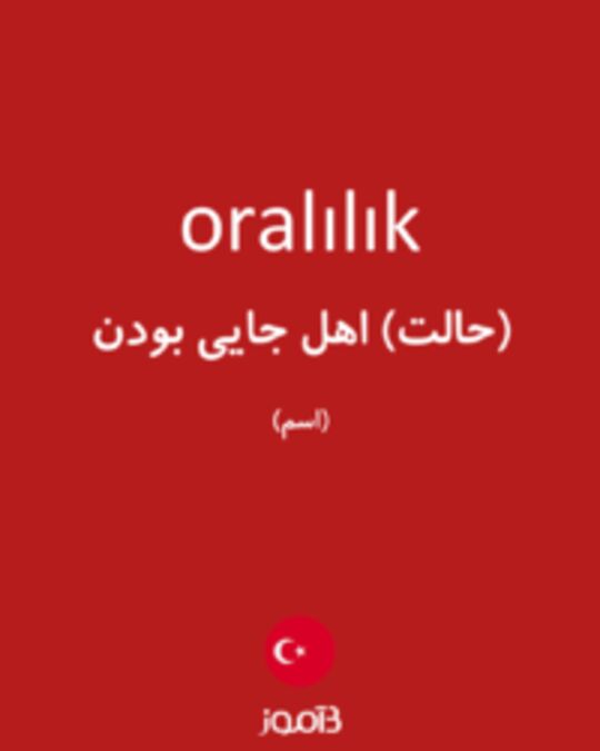  تصویر oralılık - دیکشنری انگلیسی بیاموز