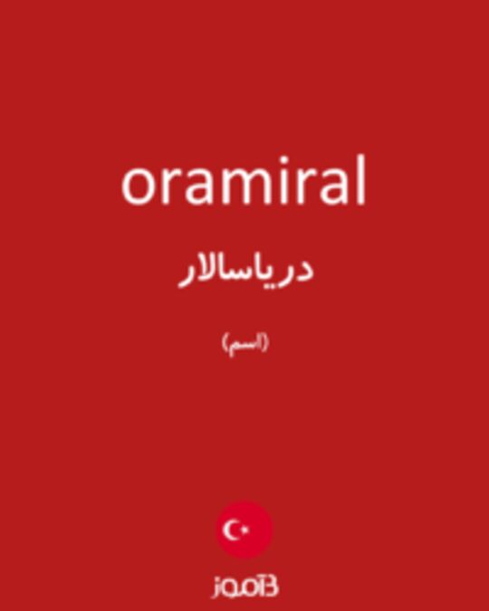  تصویر oramiral - دیکشنری انگلیسی بیاموز