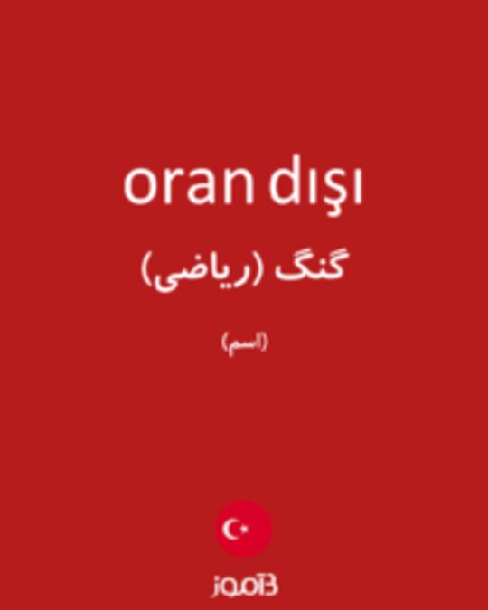  تصویر oran dışı - دیکشنری انگلیسی بیاموز