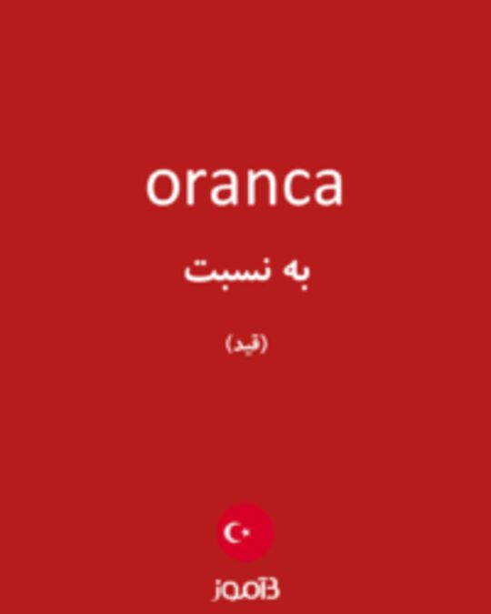  تصویر oranca - دیکشنری انگلیسی بیاموز