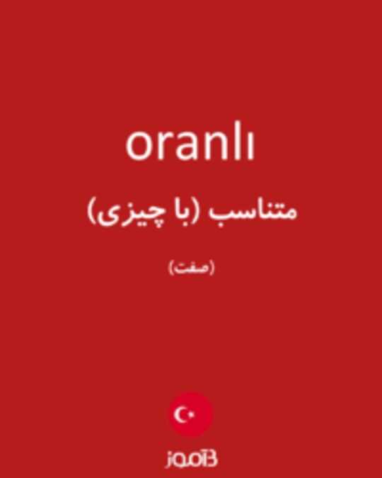  تصویر oranlı - دیکشنری انگلیسی بیاموز